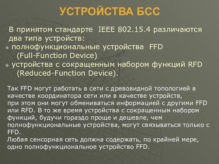 УСТРОЙСТВА БСС В принятом стандарте IEEE 802.15.4 различаются два типа