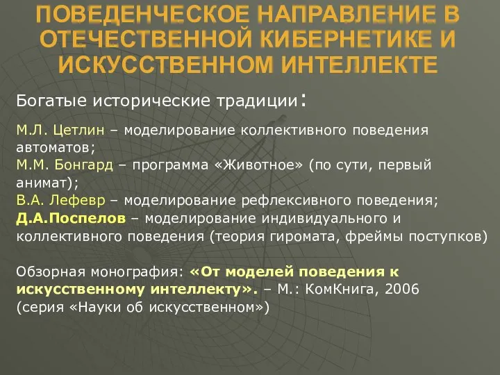 ПОВЕДЕНЧЕСКОЕ НАПРАВЛЕНИЕ В ОТЕЧЕСТВЕННОЙ КИБЕРНЕТИКЕ И ИСКУССТВЕННОМ ИНТЕЛЛЕКТЕ Богатые исторические