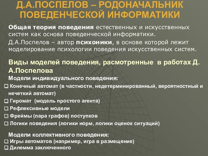 Д.А.ПОСПЕЛОВ – РОДОНАЧАЛЬНИК ПОВЕДЕНЧЕСКОЙ ИНФОРМАТИКИ Общая теория поведения естественных и