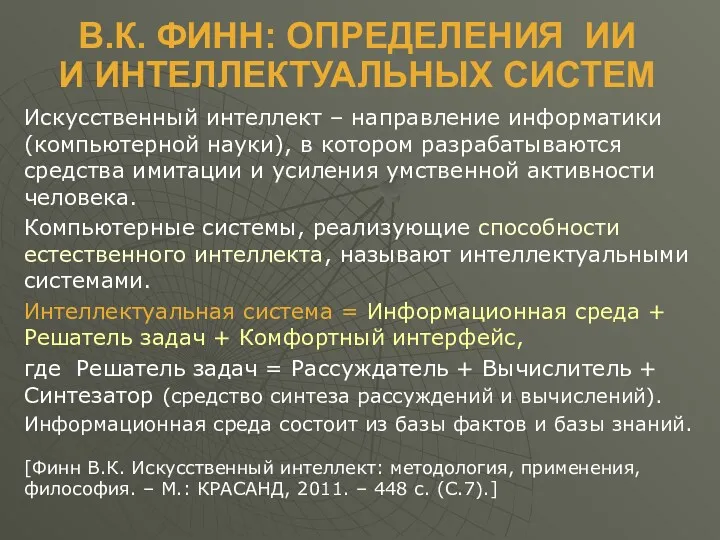 В.К. ФИНН: ОПРЕДЕЛЕНИЯ ИИ И ИНТЕЛЛЕКТУАЛЬНЫХ СИСТЕМ Искусственный интеллект –