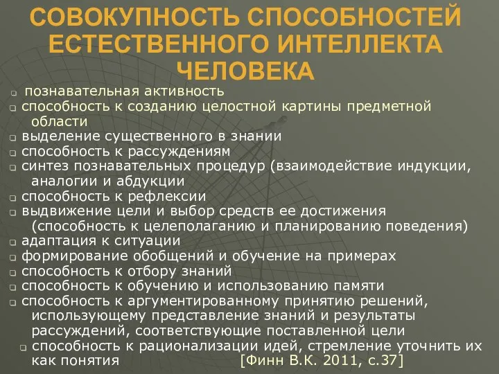 СОВОКУПНОСТЬ СПОСОБНОСТЕЙ ЕСТЕСТВЕННОГО ИНТЕЛЛЕКТА ЧЕЛОВЕКА познавательная активность способность к созданию