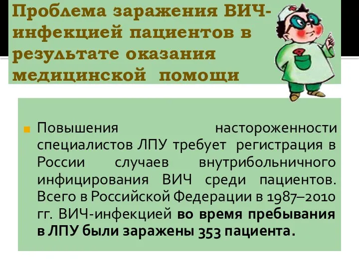 Проблема заражения ВИЧ- инфекцией пациентов в результате оказания медицинской помощи