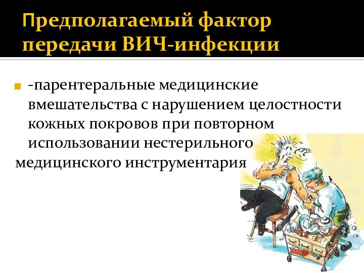 Предполагаемый фактор передачи ВИЧ-инфекции -парентеральные медицинские вмешательства с нарушением целостности