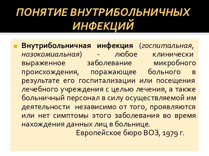 ПОНЯТИЕ ВНУТРИБОЛЬНИЧНЫХ ИНФЕКЦИЙ Внутрибольничная инфекция (госпитальная, нозокомиальная) - любое клинически