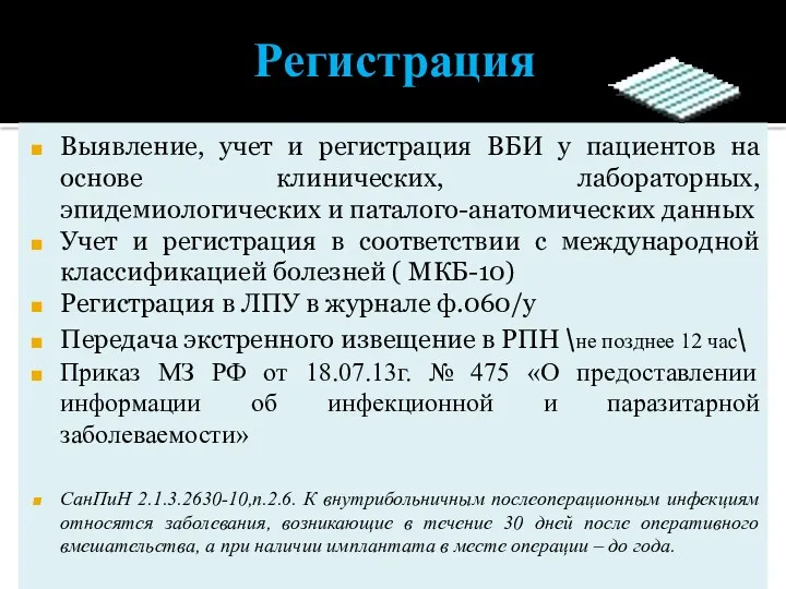 Регистрация Выявление, учет и регистрация ВБИ у пациентов на основе