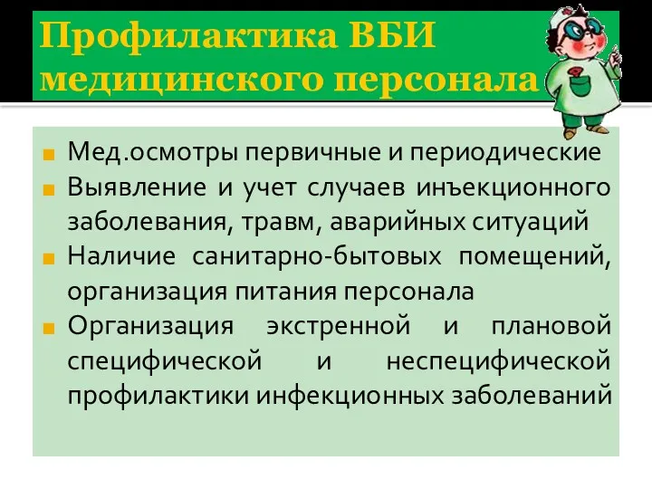 Профилактика ВБИ медицинского персонала Мед.осмотры первичные и периодические Выявление и