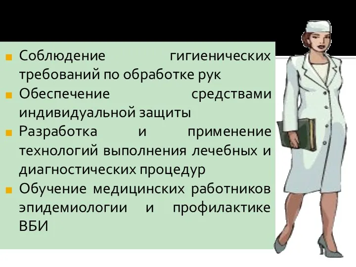 Соблюдение гигиенических требований по обработке рук Обеспечение средствами индивидуальной защиты