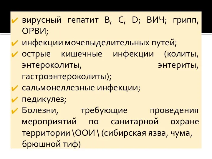 вирусный гепатит B, С, D; ВИЧ; грипп, ОРВИ; инфекции мочевыделительных