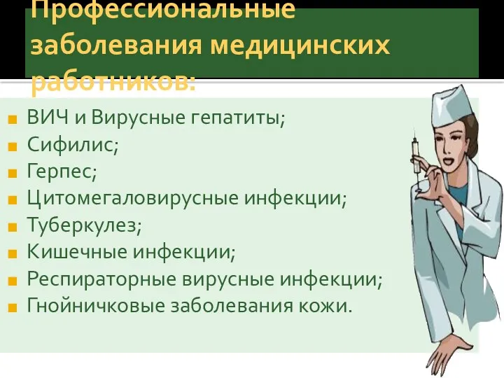 Профессиональные заболевания медицинских работников: ВИЧ и Вирусные гепатиты; Сифилис; Герпес;