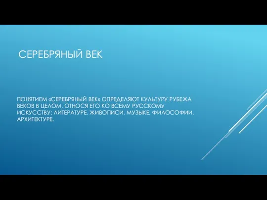 СЕРЕБРЯНЫЙ ВЕК ПОНЯТИЕМ «СЕРЕБРЯНЫЙ ВЕК» ОПРЕДЕЛЯЮТ КУЛЬТУРУ РУБЕЖА ВЕКОВ В