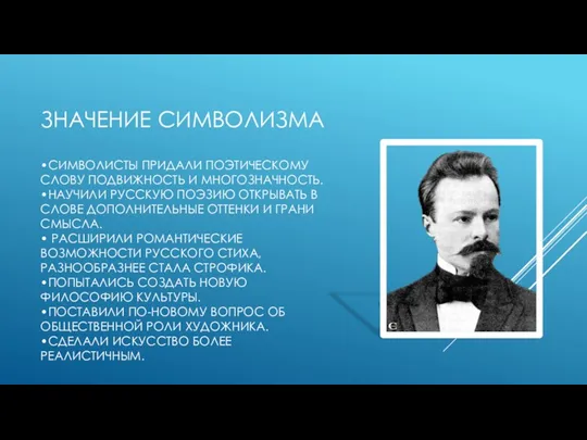 ЗНАЧЕНИЕ СИМВОЛИЗМА •СИМВОЛИСТЫ ПРИДАЛИ ПОЭТИЧЕСКОМУ СЛОВУ ПОДВИЖНОСТЬ И МНОГОЗНАЧНОСТЬ. •НАУЧИЛИ