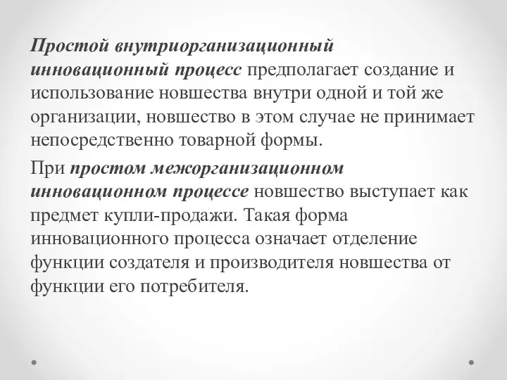 Простой внутриорганизационный инновационный процесс предполагает создание и использование новшества внутри