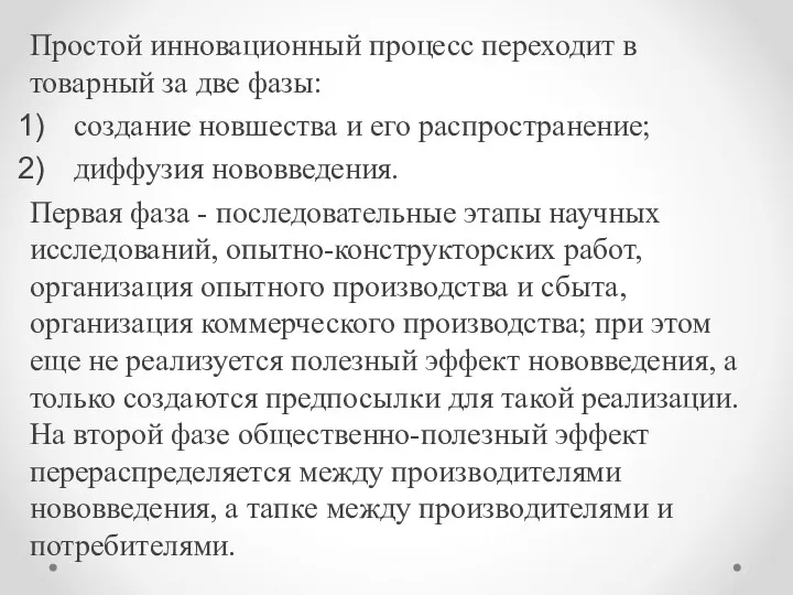 Простой инновационный процесс переходит в товарный за две фазы: создание