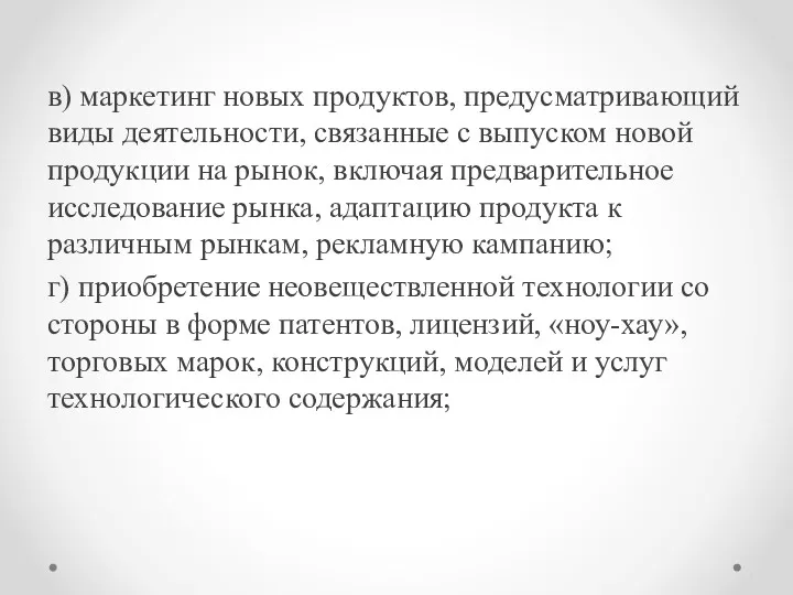 в) маркетинг новых продуктов, предусматривающий виды деятельности, связанные с выпуском