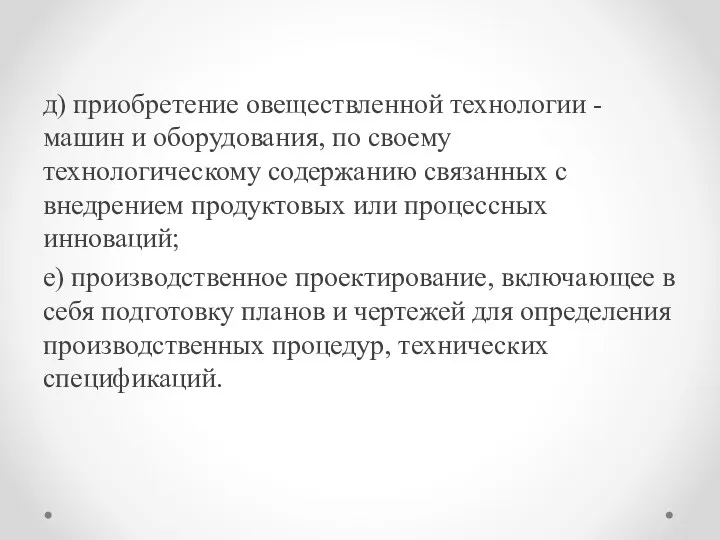 д) приобретение овеществленной технологии - машин и оборудования, по своему