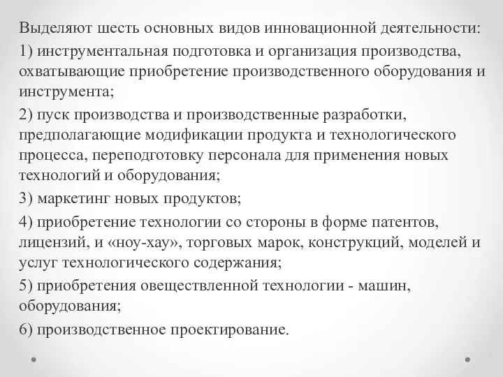 Выделяют шесть основных видов инновационной деятельности: 1) инструментальная подготовка и