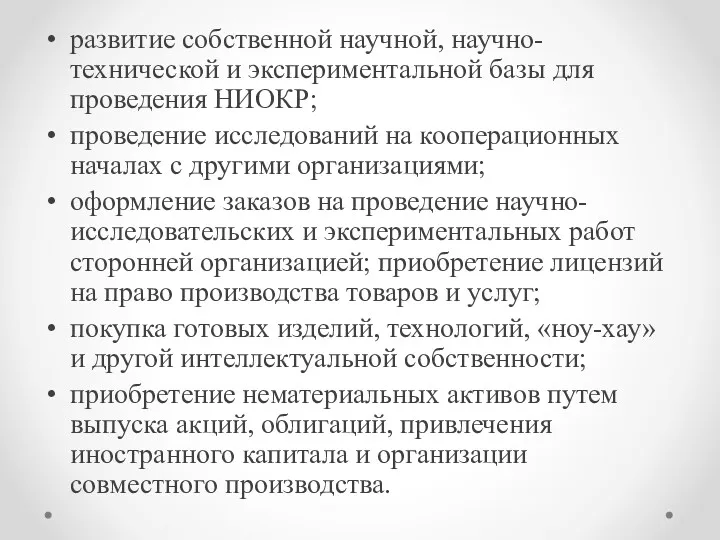 развитие собственной научной, научно-технической и экспериментальной базы для проведения НИОКР;