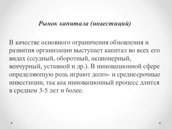 Рынок капитала (инвестиций) В качестве основного огра­ничения обновления и развития