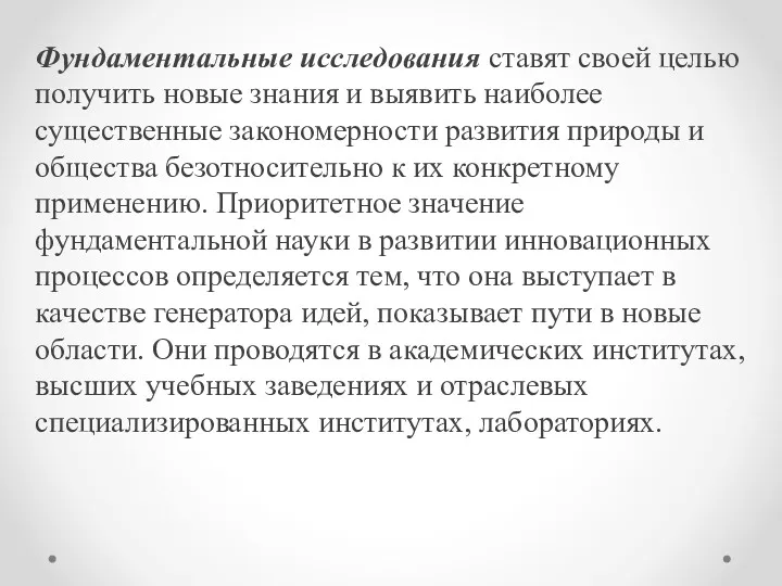 Фундаментальные исследования ставят своей целью получить новые знания и выявить