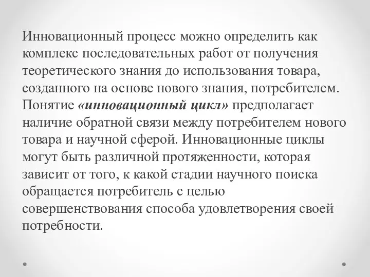 Инновационный процесс можно определить как комплекс последовательных работ от получения