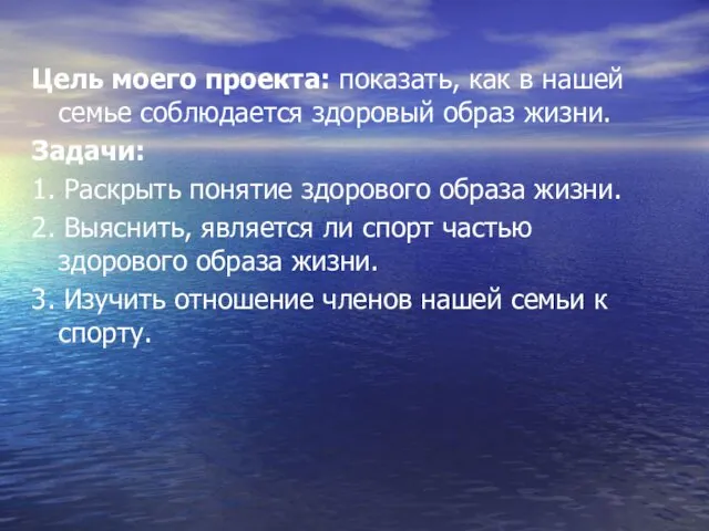 Цель моего проекта: показать, как в нашей семье соблюдается здоровый