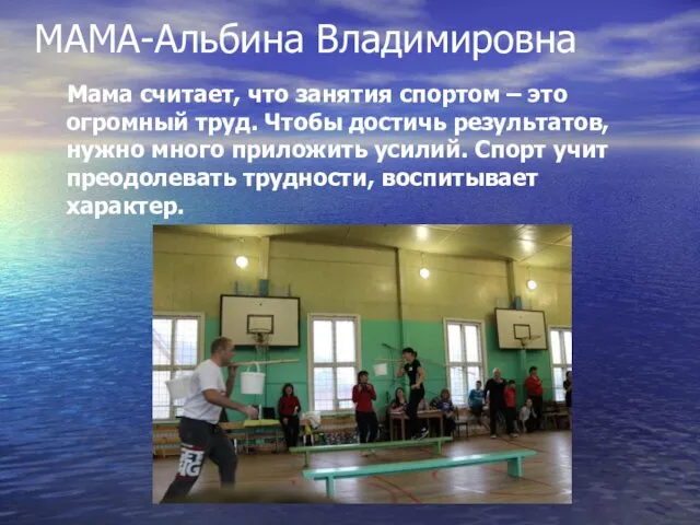 МАМА-Альбина Владимировна Мама считает, что занятия спортом – это огромный