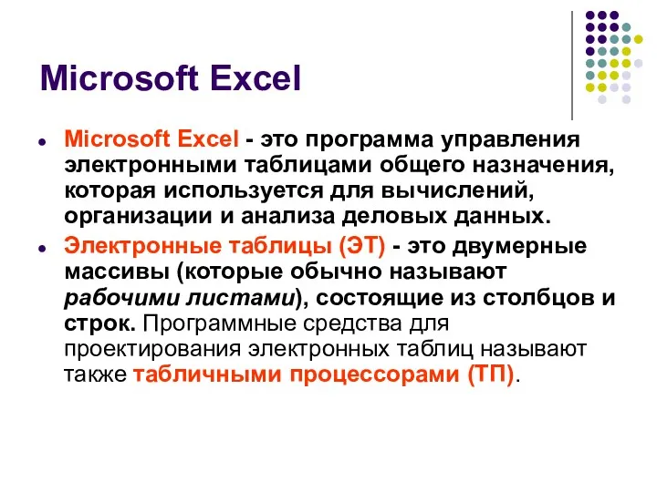 Microsoft Excel Microsoft Excel - это программа управления электронными таблицами