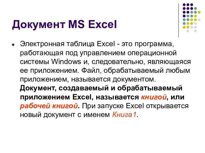 Документ MS Excel Электронная таблица Excel - это программа, работающая