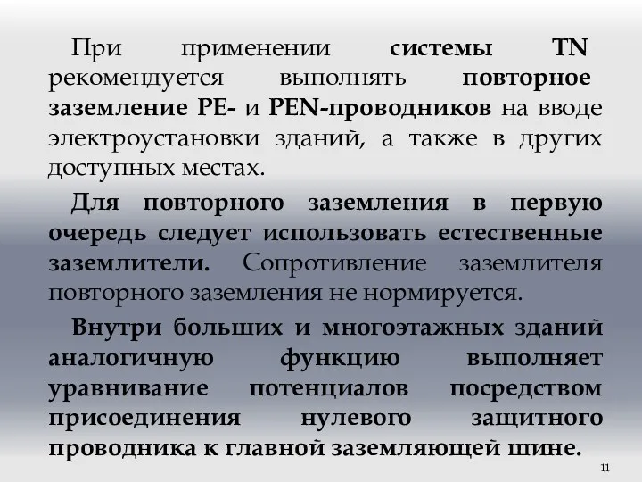 При применении системы TN рекомендуется выполнять повторное заземление РЕ- и