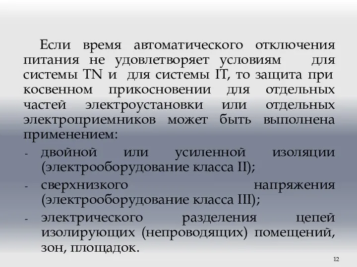 Если время автоматического отключения питания не удовлетворяет условиям для системы