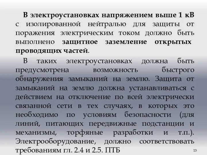 В электроустановках напряжением выше 1 кВ с изолированной нейтралью для