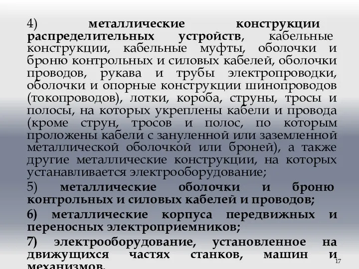 4) металлические конструкции распределительных устройств, кабельные конструкции, кабельные муфты, оболочки