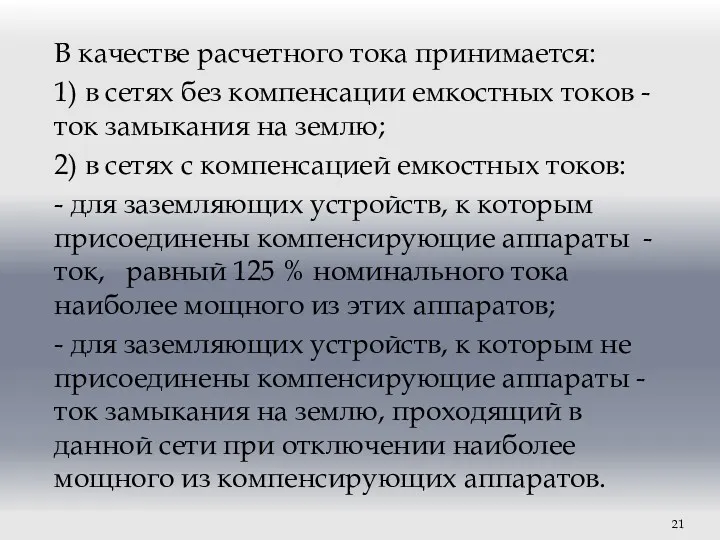 В качестве расчетного тока принимается: 1) в сетях без компенсации