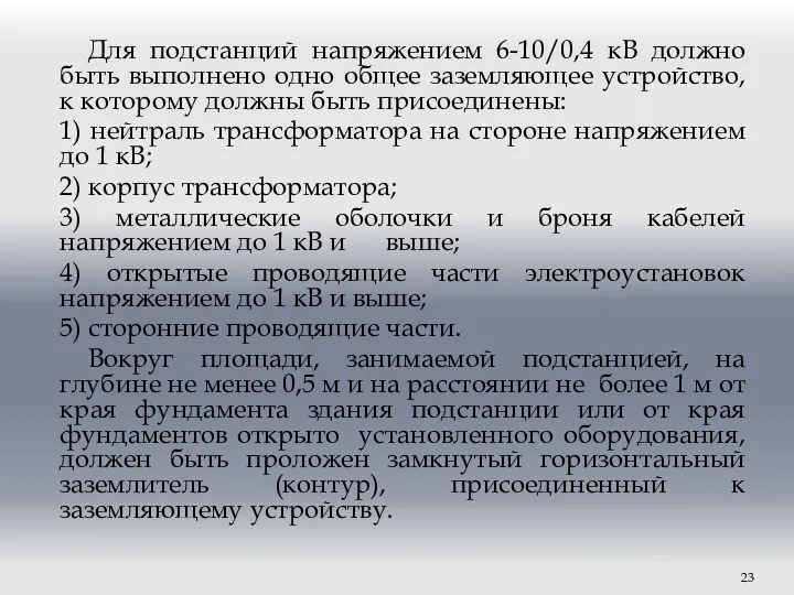 Для подстанций напряжением 6-10/0,4 кВ должно быть выполнено одно общее