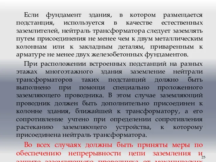 Если фундамент здания, в котором размещается подстанция, используется в качестве