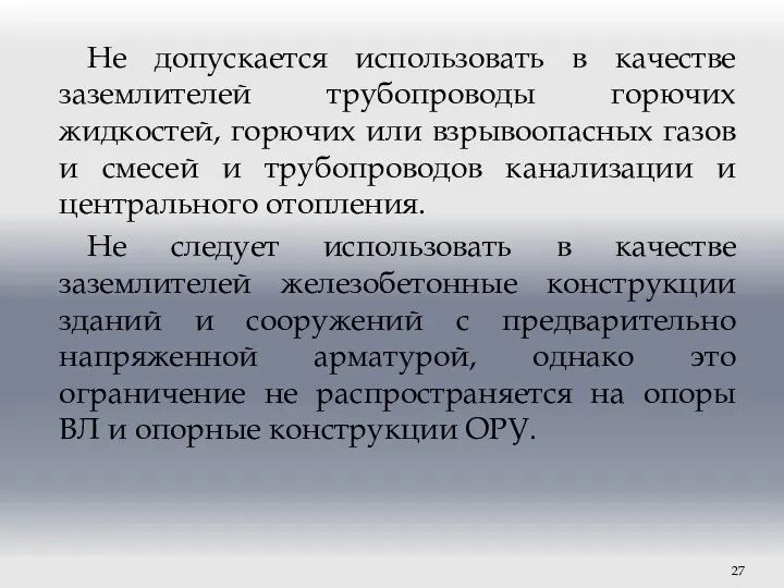 Не допускается использовать в качестве заземлителей трубопроводы горючих жидкостей, горючих