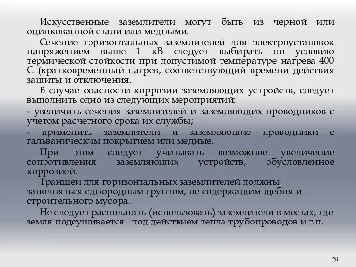 Искусственные заземлители могут быть из черной или оцинкованной стали или