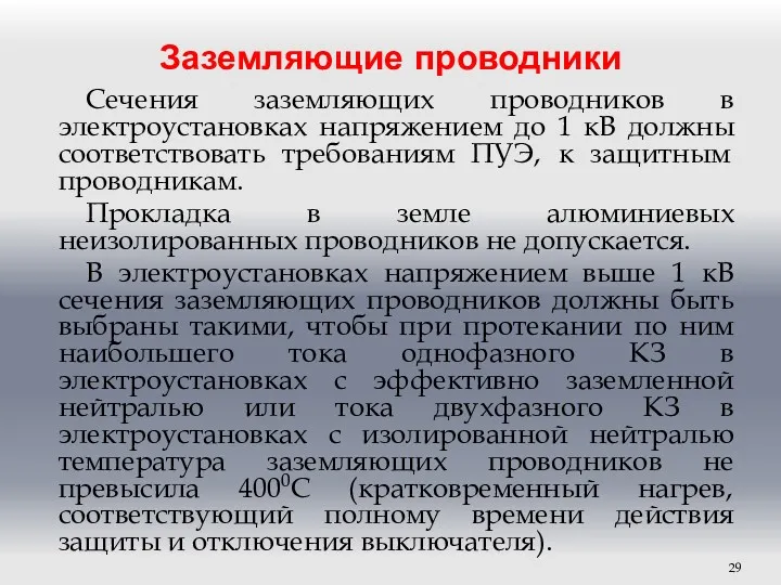 Заземляющие проводники Сечения заземляющих проводников в электроустановках напряжением до 1