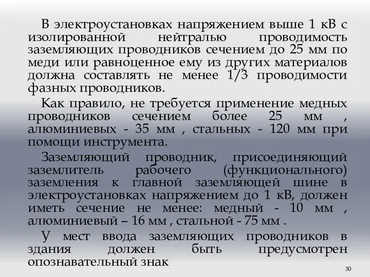 В электроустановках напряжением выше 1 кВ с изолированной нейтралью проводимость