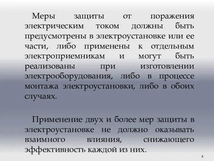 Меры защиты от поражения электрическим током должны быть предусмотрены в