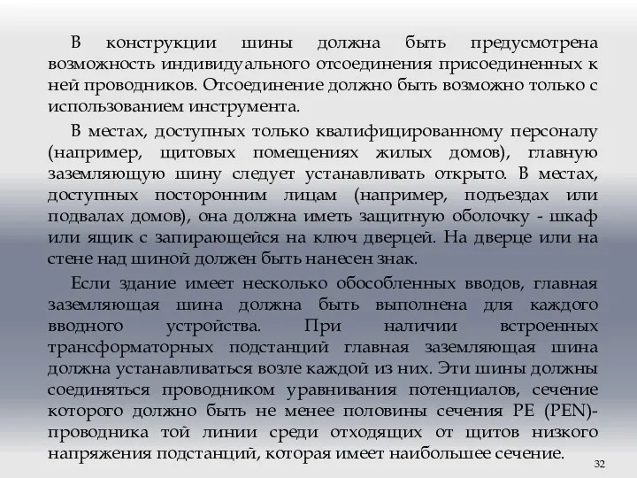 В конструкции шины должна быть предусмотрена возможность индивидуального отсоединения присоединенных