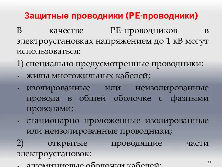 Защитные проводники (PE-проводники) В качестве РЕ-проводников в электроустановках напряжением до