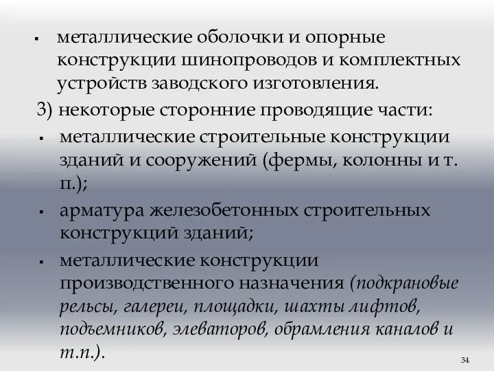 металлические оболочки и опорные конструкции шинопроводов и комплектных устройств заводского