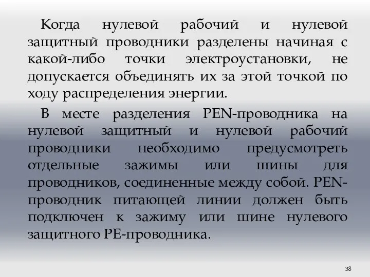 Когда нулевой рабочий и нулевой защитный проводники разделены начиная с