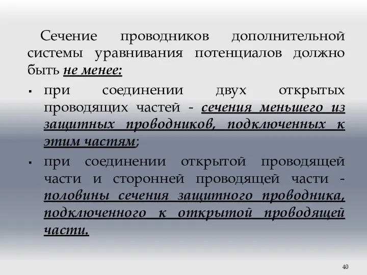 Сечение проводников дополнительной системы уравнивания потенциалов должно быть не менее: