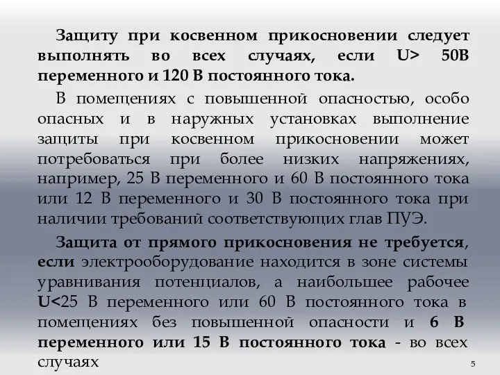 Защиту при косвенном прикосновении следует выполнять во всех случаях, если