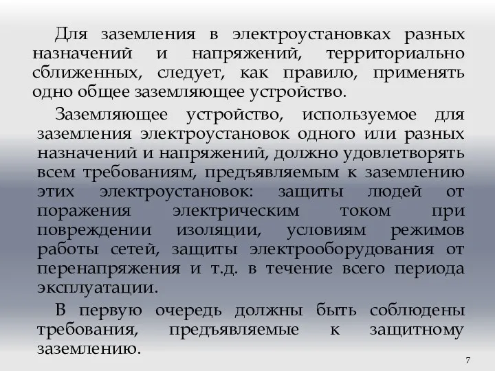 Для заземления в электроустановках разных назначений и напряжений, территориально сближенных,