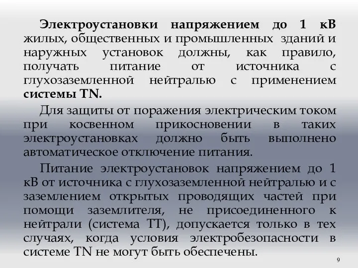 Электроустановки напряжением до 1 кВ жилых, общественных и промышленных зданий