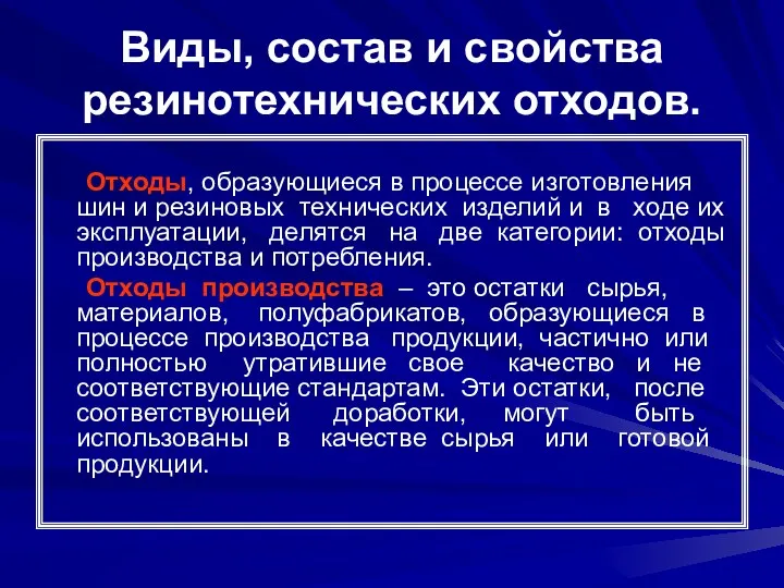 Виды, состав и свойства резинотехнических отходов. Отходы, образующиеся в процессе