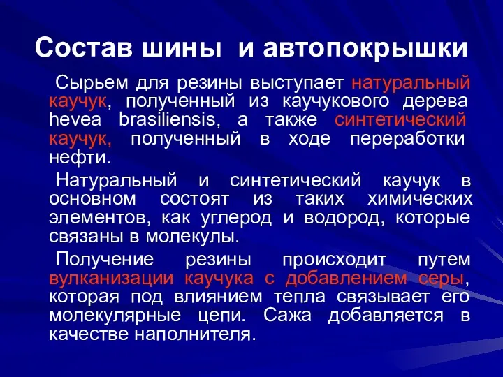 Состав шины и автопокрышки Сырьем для резины выступает натуральный каучук,